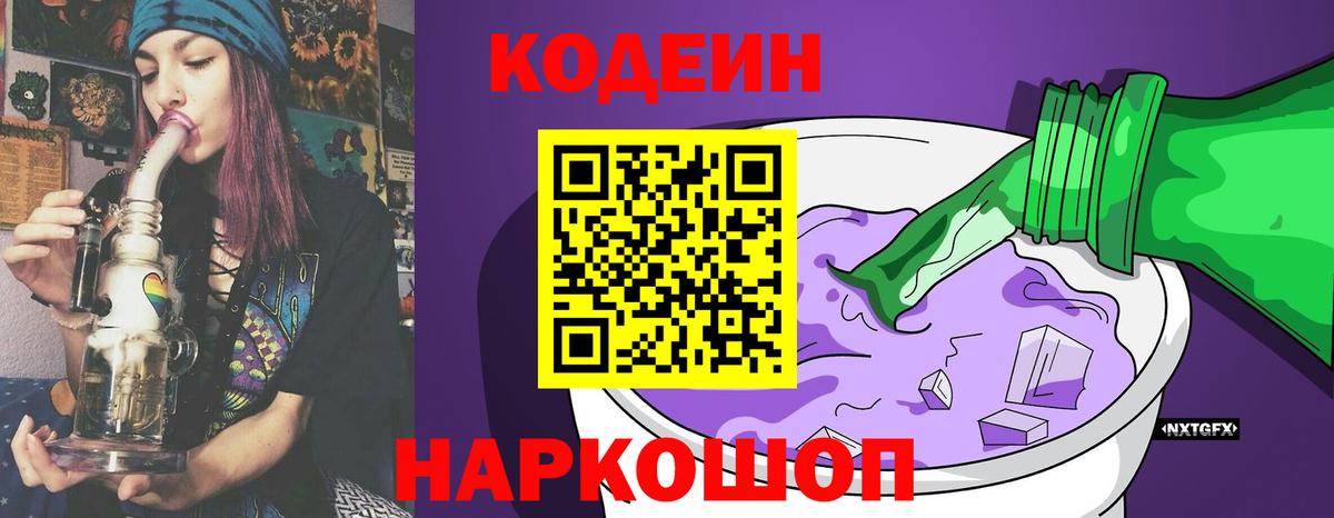 Кодеиновый сироп Lean Purple Drank Азов
